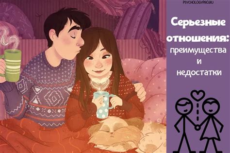 Какие преимущества имеют серьезные отношения?