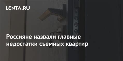 Какие преимущества и недостатки у съемных квартир?