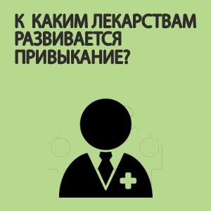 Какие препараты чаще всего вызывают привыкание?