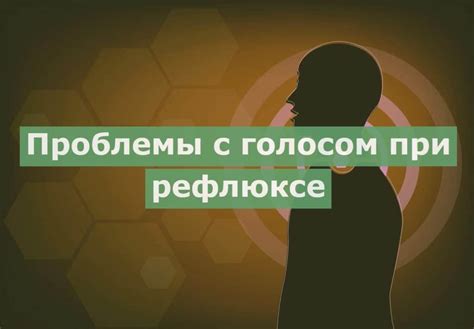 Какие проблемы могут возникнуть при сохранении проблемы с голосом?