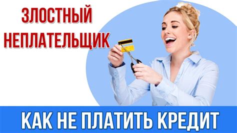 Какие проблемы может вызвать злостный неплательщик