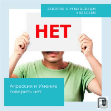 Какие проблемы может решить умение говорить "нет"?