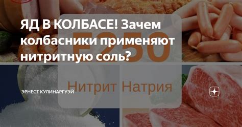 Какие продукты могут содержать нитритную соль