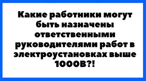 Какие работы могут быть назначены