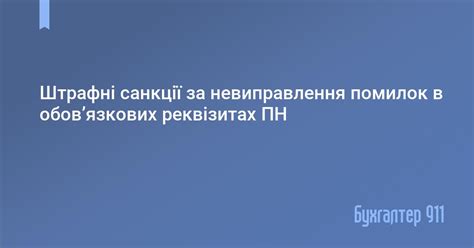 Какие санкции за неисправление ошибок?