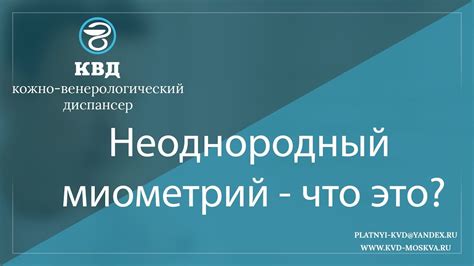 Какие симптомы могут сопровождать неоднородный миометрий?