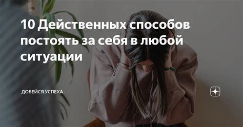 Какие ситуации требуют постоять за кого-либо и почему?