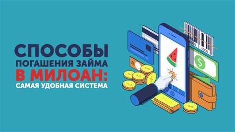 Какие способы погашения займа доступны