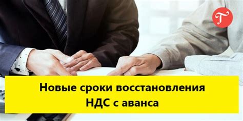 Какие сроки действуют для восстановления НДС?