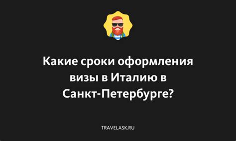 Какие сроки оформления визы?