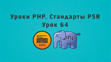 Какие стандарты устанавливает PSR?