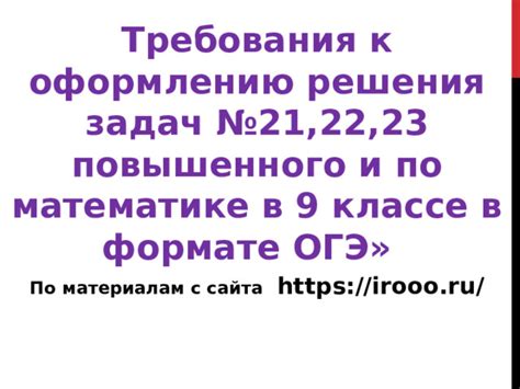 Какие требования к оформлению решения задания в открытом варианте ЕГЭ?