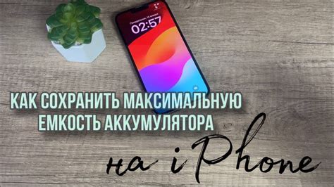 Какие факторы влияют на максимальную емкость аккумулятора iPhone?