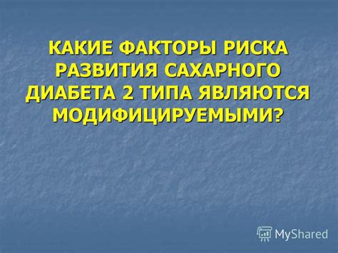 Какие факторы считаются модифицируемыми?