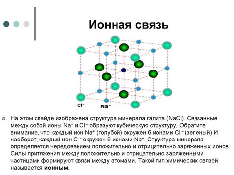 Какие элементы образуют ионные соединения?