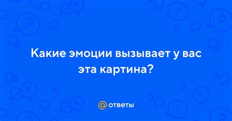 Какие эмоции вызывает эта фраза?