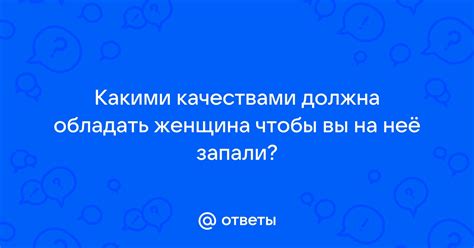 Какими качествами должна обладать победительница?