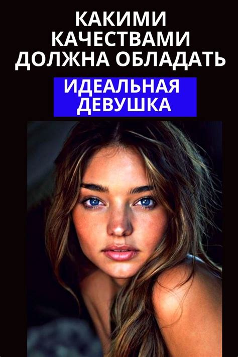 Какими качествами обладает ажурная девушка?