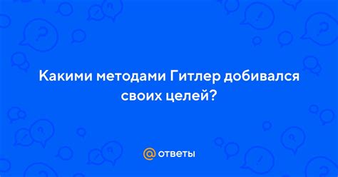 Какими методами вор медведенятник достигает своих целей?