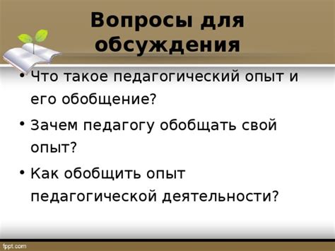 Каким образом обобщение педагогического опыта влияет на развитие педагогической науки