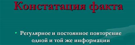 Каким образом происходит констатация фактов?