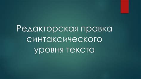 Каким образом редакторская правка влияет на структуру текста?