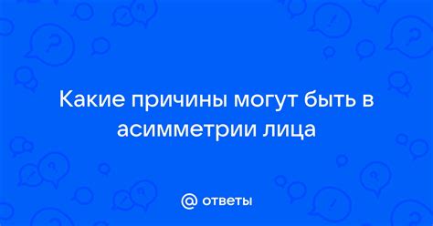 Каковы могут быть причины асимметрии ушей?