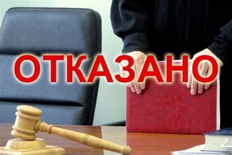 Каковы последствия отказа в движении иска?