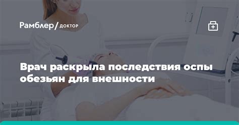 Каковы последствия шкурного места для внешности?