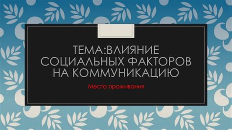 Какое влияние имеет обращение на коммуникацию?