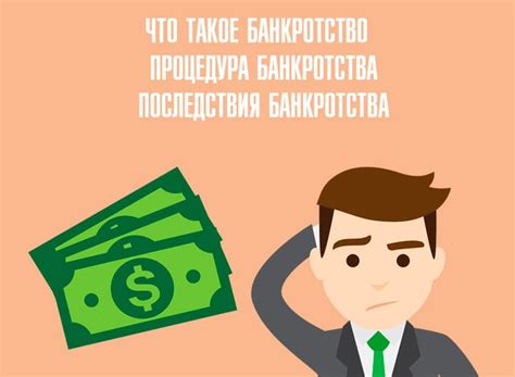 Какое влияние оказывает банкротство физических лиц на должника по кредиту?