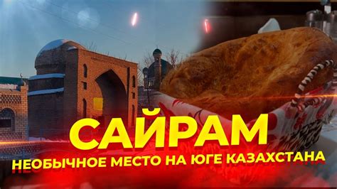 Какое место занимает Сайрам в исламе?