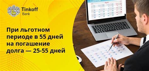 Какой день стартует беспроцентный срок у кредитной карты Тинькофф?