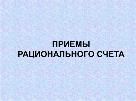 Какой смысл заключается в использовании рационального счета?