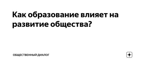 Как "Побачить" влияет на развитие нашего общества?