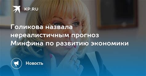 Как Голикова способствует развитию национальной экономики