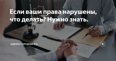 Как адвокат поможет защитить ваши права?