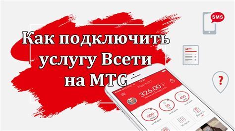 Как активировать услугу внутрисети МТС