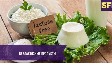 Как безлактозные продукты облегчают жизнь при лактозной непереносимости