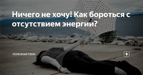 Как бороться с отсутствием энергии?