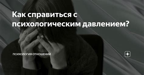 Как бороться с психологическим подавлением?