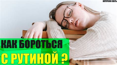 Как бороться с рутиной