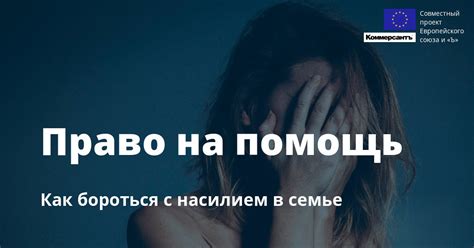 Как бороться с физическим насилием от женщины и помощь для жертв