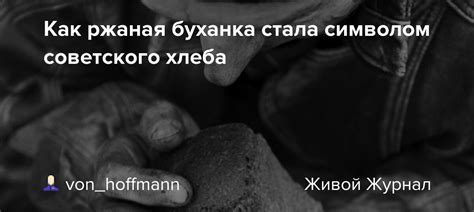 Как буханка стала популярным видом хлебобулочного изделия