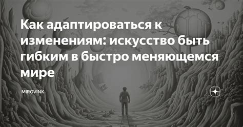 Как быть гибким в принятии изменений