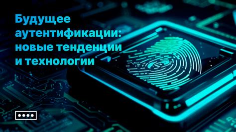 Как важность аутентификации влияет на безопасность