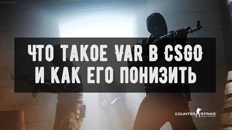 Как вар в CS:GO влияет на игру и почему это важно