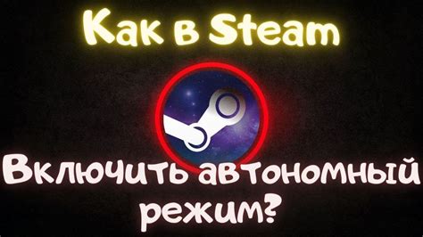 Как включить автономный режим Steam?