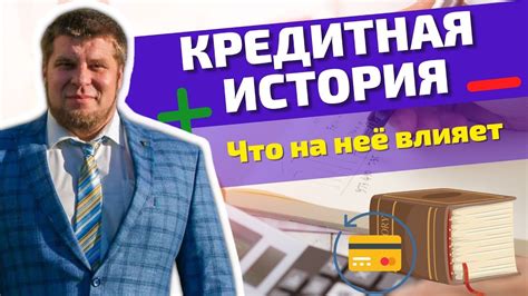 Как влияет отрицательное решение Сбербанка на вашу кредитную историю?