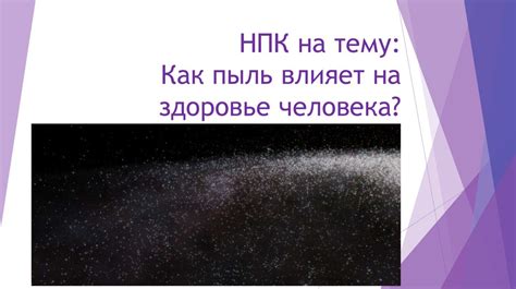 Как влияет пыль на здоровье человека?